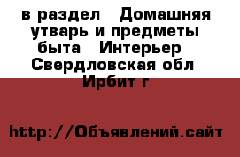  в раздел : Домашняя утварь и предметы быта » Интерьер . Свердловская обл.,Ирбит г.